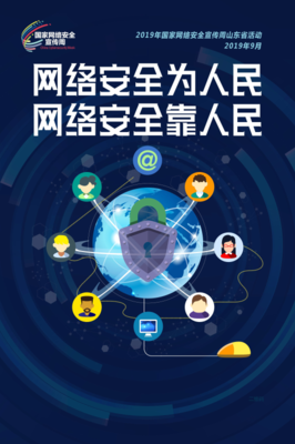 網(wǎng)絡(luò)安全宣傳周山東省活動(dòng)盛大啟幕，信息咨詢服務(wù)助力筑牢安全防線